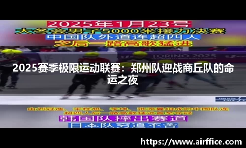 2025赛季极限运动联赛：郑州队迎战商丘队的命运之夜