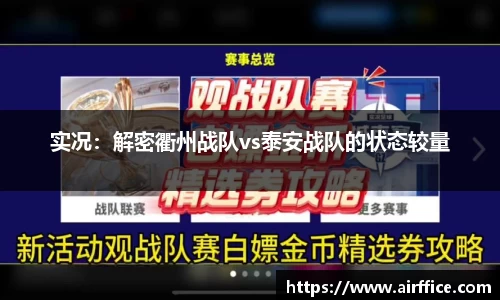 实况：解密衢州战队vs泰安战队的状态较量