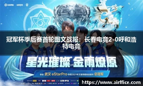 冠军杯季后赛首轮图文战报：长春电竞2-0呼和浩特电竞