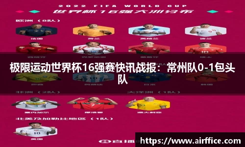 极限运动世界杯16强赛快讯战报：常州队0-1包头队