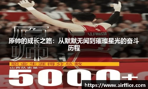 原帅的成长之路：从默默无闻到璀璨星光的奋斗历程