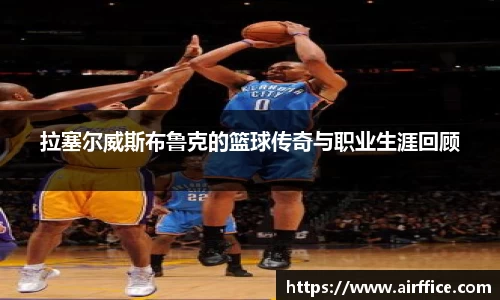拉塞尔威斯布鲁克的篮球传奇与职业生涯回顾