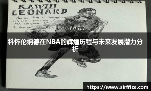 科怀伦纳德在NBA的辉煌历程与未来发展潜力分析