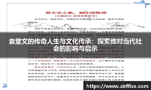 袁堂文的传奇人生与文化传承：探索他对当代社会的影响与启示